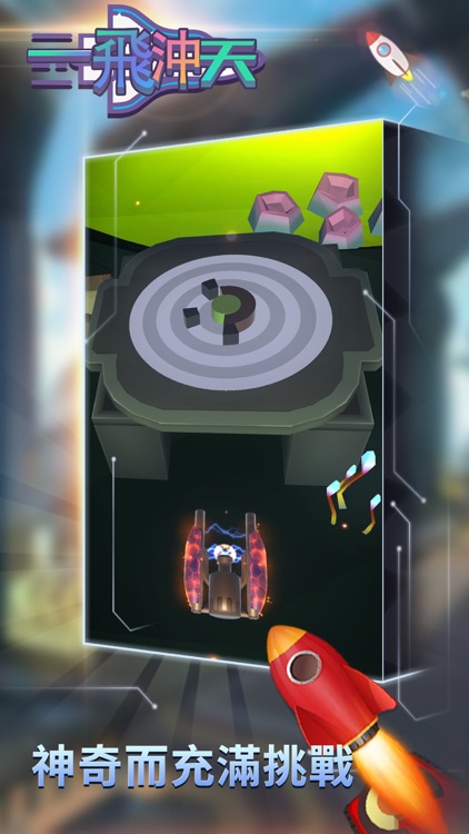 一飛沖天 screenshot-3