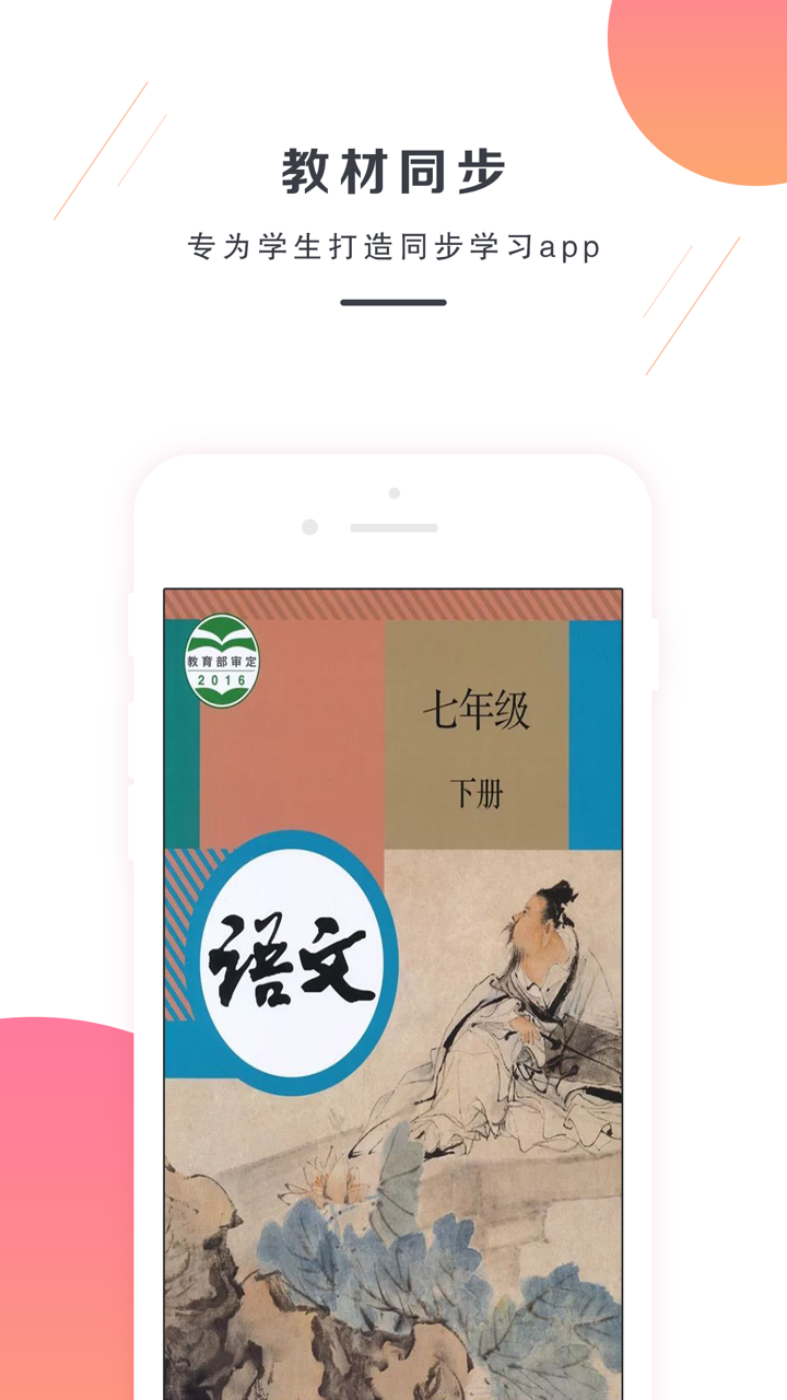 七年级语文下册－人教版最新初中语文教材 screenshot 1