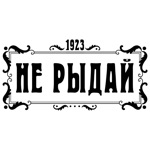 Столовая НЕ РЫДАЙ