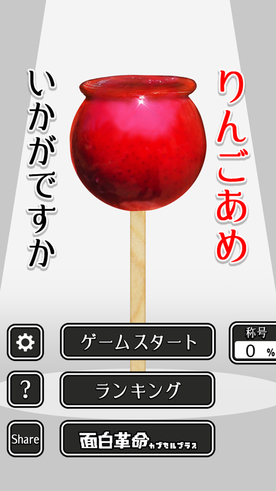 Ringo Ame Japan Apple Candy App For Iphone Free Download Ringo Ame Japan Apple Candy For Ipad Iphone At Apppure