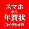 2019年の年賀状はコイデカメラ!
