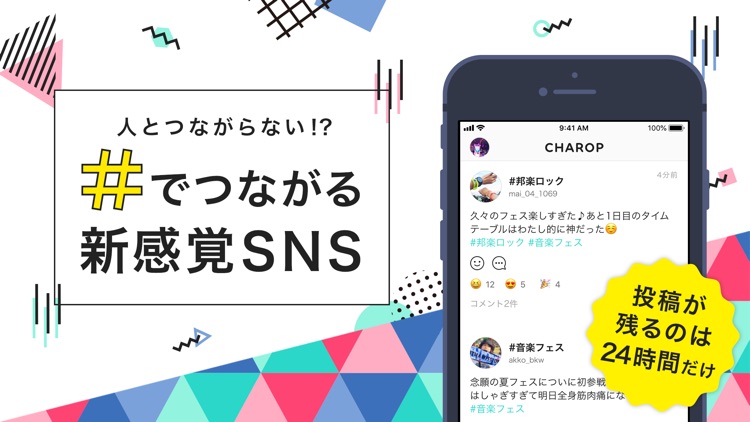 CHAROP #(ハッシュタグ)でつながる気軽なSNS