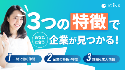 転職ならジョインズ 転職に関する転職 アプリのおすすめ画像1