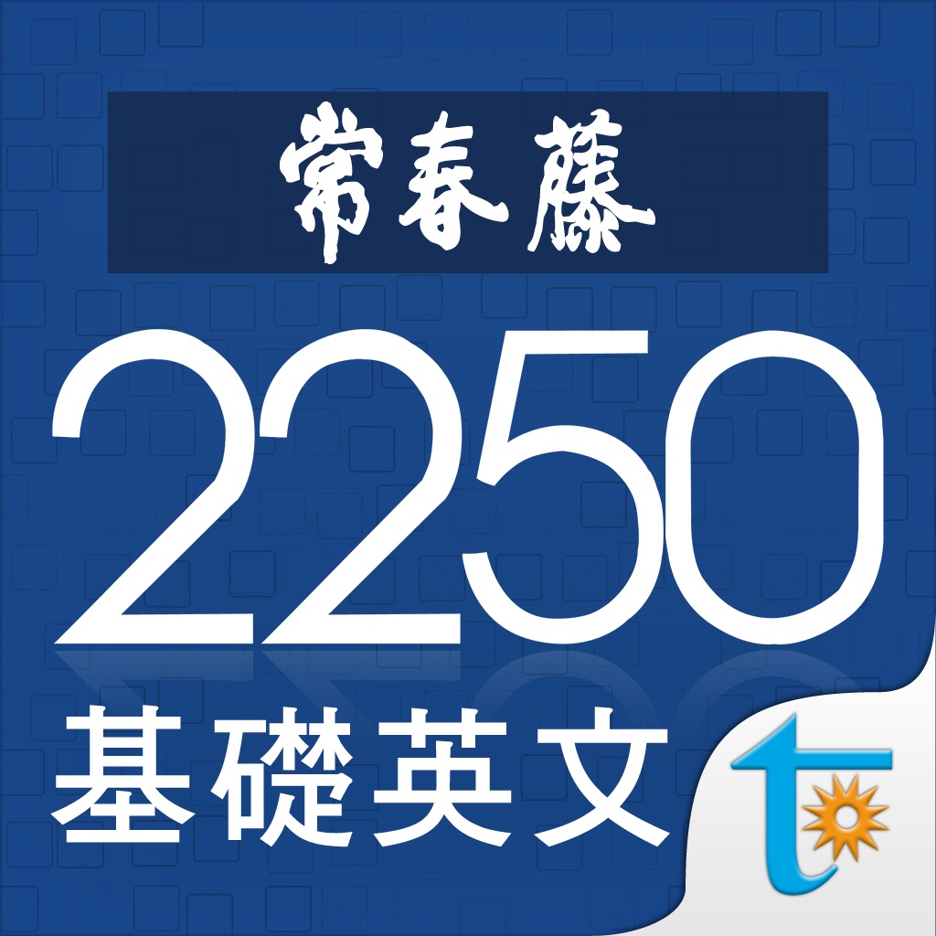常春藤基礎英文字彙 2250