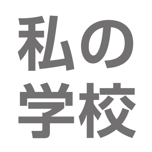 私の学校 icon