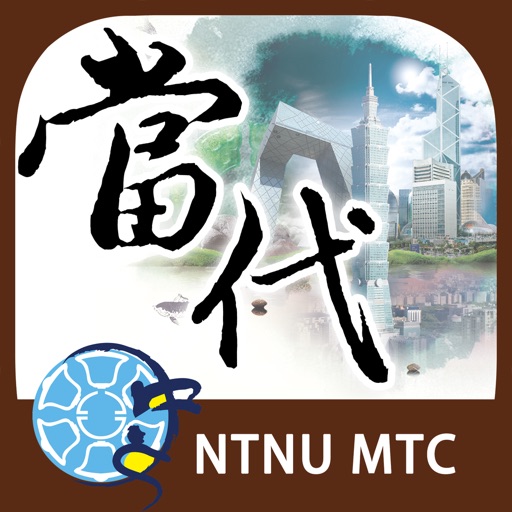 DangDai Chinese 當代中文課程 iOS App