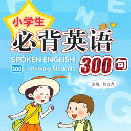 小学生必背英语300句 -家长得力助手
