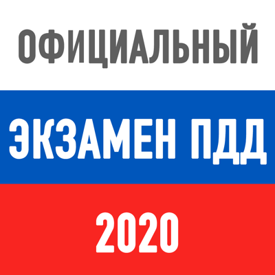 Билеты ПДД 2020. Экзамен ГИБДД