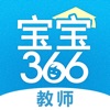 宝宝366教师版