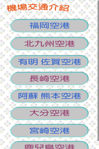 九州交通 screenshot 2