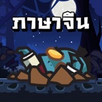 Chinese Zombie คำศัพท์ภาษาจีน