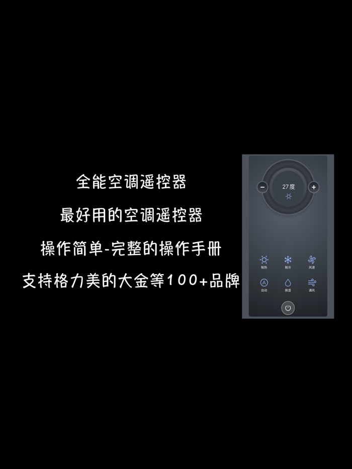 全能空调遥控器