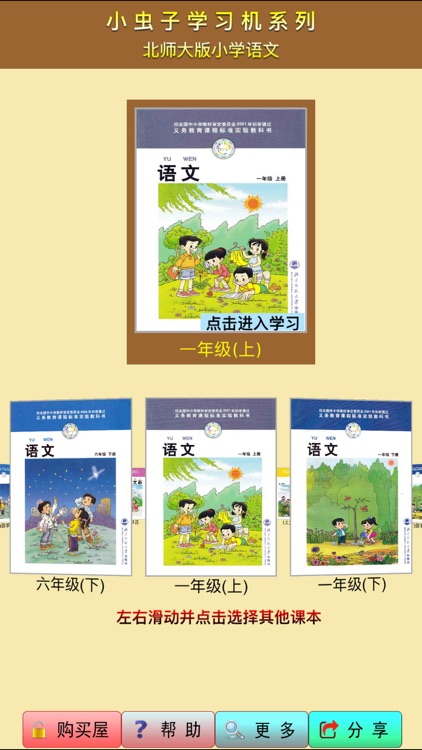 小虫子点读机(小学语文北师大版全集)