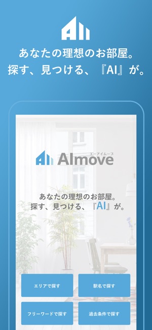 AIで楽にお部屋探し-AImove（エーアイムーブ）(圖1)-速報App