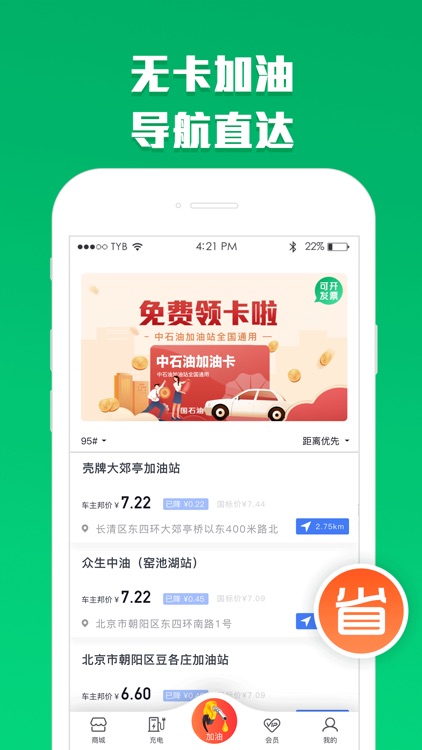 能源家- 加油、充电7.8折起! screenshot-3