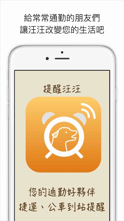 提醒汪汪 - 捷運、公車乘車到站提醒