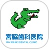 宮脇歯科医院　公式アプリ