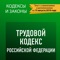 Устраиваешься на работу, сперва ознакомься с ткрф чтоб знать свои права на работе