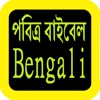 Icon Bengali Audio Bible 孟加拉语圣经