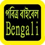 Get Bengali Audio Bible 孟加拉语圣经 for iOS, iPhone, iPad Aso Report