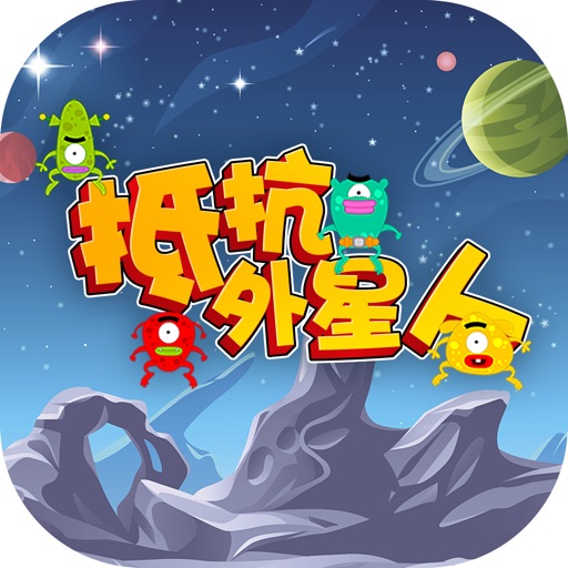 抵抗外星人：战斗