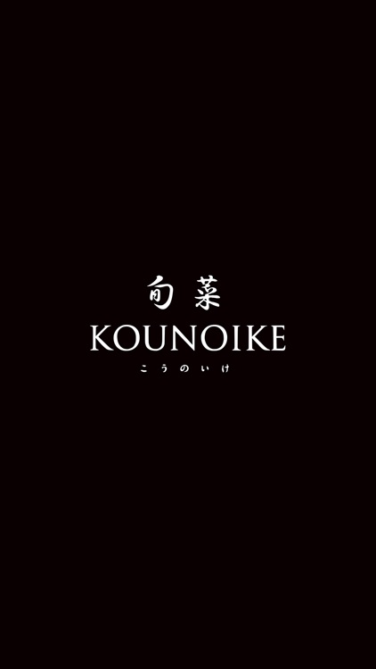 旬菜　KOUNOIKE（こうのいけ）