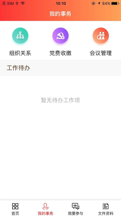 长虹智慧党建 screenshot 4