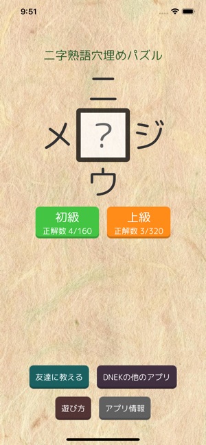 二字熟語穴埋めパズル ニジウメ をapp Storeで