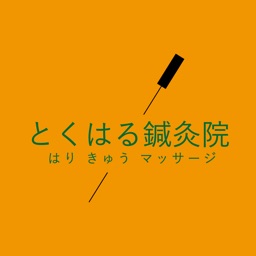 とくはる鍼灸院