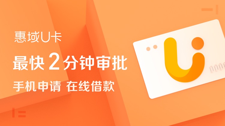惠域U卡-信用卡极速借款平台