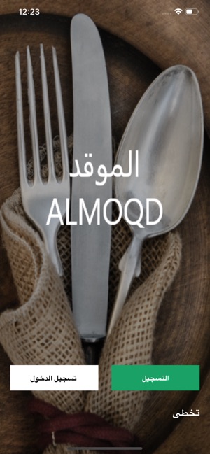 Almoqd الموقد