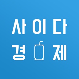 사이다경제