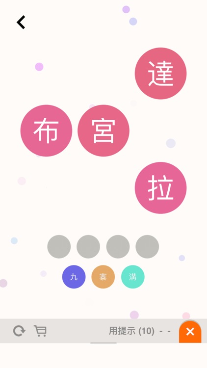 猜估劃字連詞 - Word Guess screenshot-8