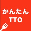 かんたんTTO