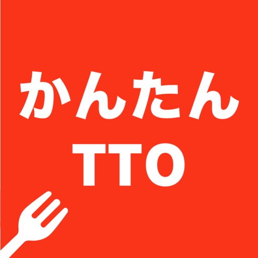 かんたんTTO