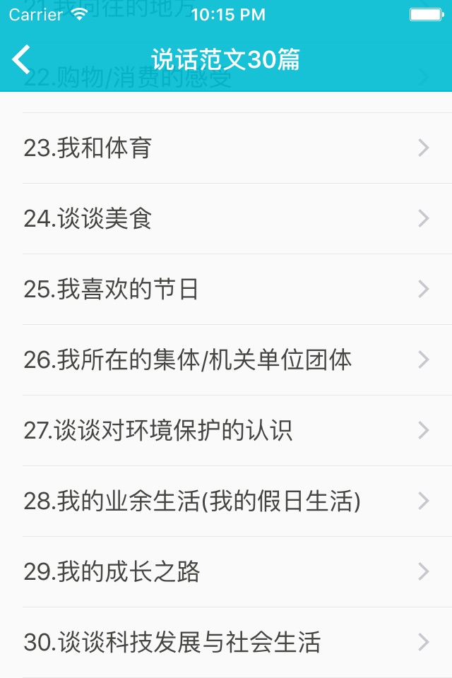 普通话水平测试-2020年教师资格证普通话考试真题 screenshot 4