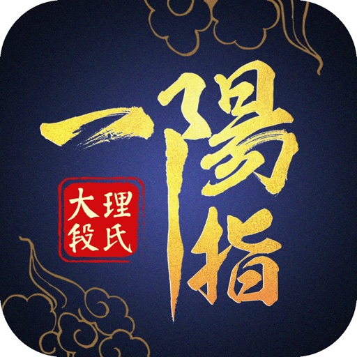一阳指-原版复刻段皇爷成名绝技!