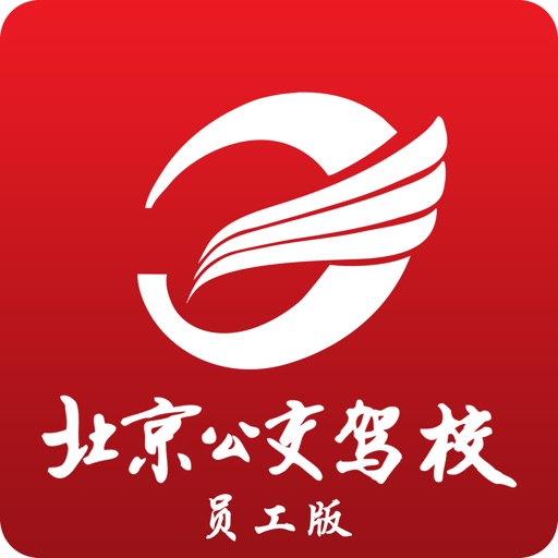 公交驾校员工版app icon图