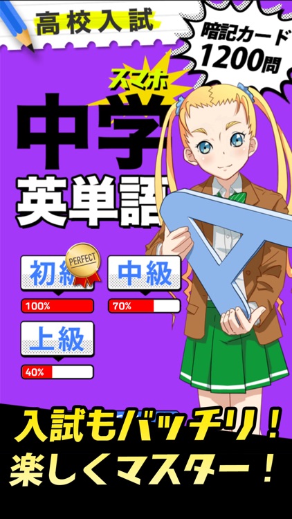 中学英単語 1200ワード screenshot-0