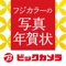 年賀状印刷もビックカメラにお任せ!