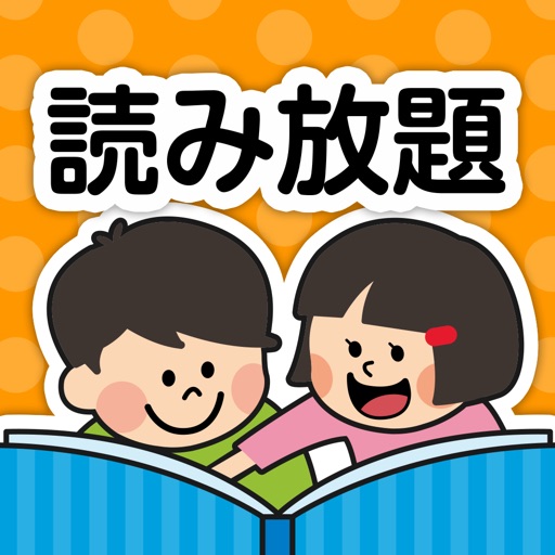 絵本が読み放題!知育アプリPIBO 子供向け読み聞かせ