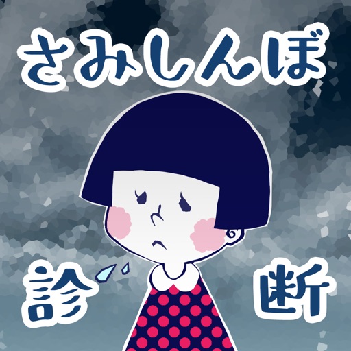 さみしんぼ診断 By Mask App Llc