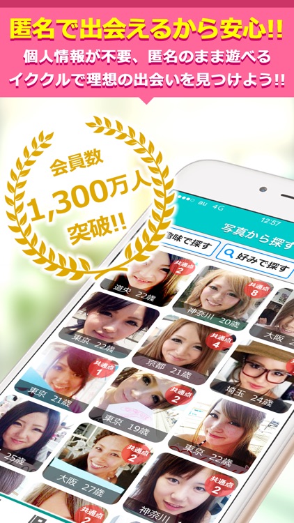 出会いはイククル(公式アプリ)