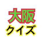 大阪QUIZ