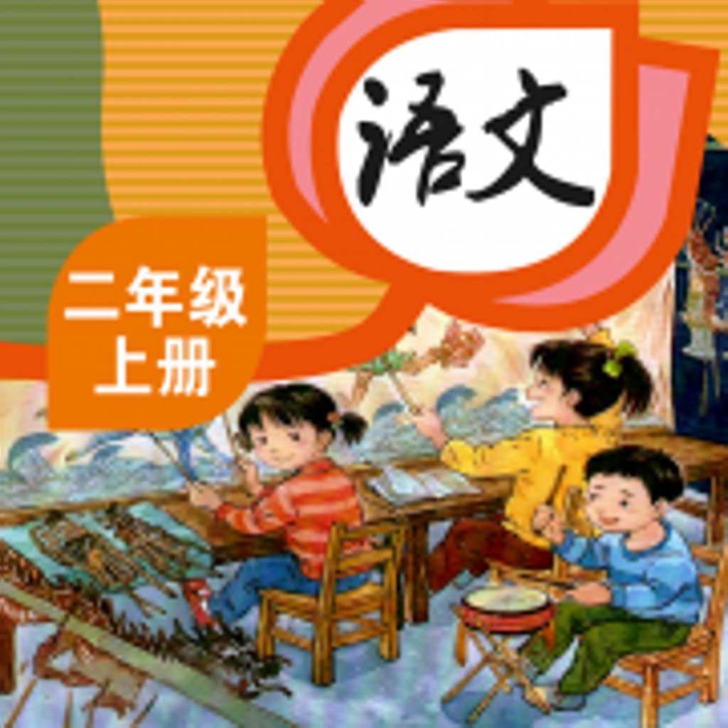 二年级语文人教版封面图片