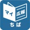 千葉県千葉市の広報紙「ちば市政だより」の最新号の記事を、いつでも、どこでも、簡単な操作で読むことができます。