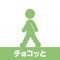シンプルで使いやすい歩数計アプリ　『 チョコッと歩数計 』