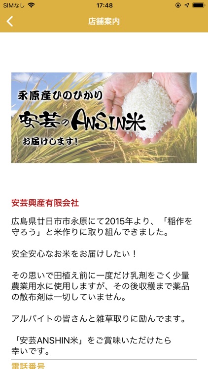 安芸のANSHIN米