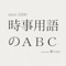 2000年8月創立の老舗時事用語サイト『時事用語のABC』