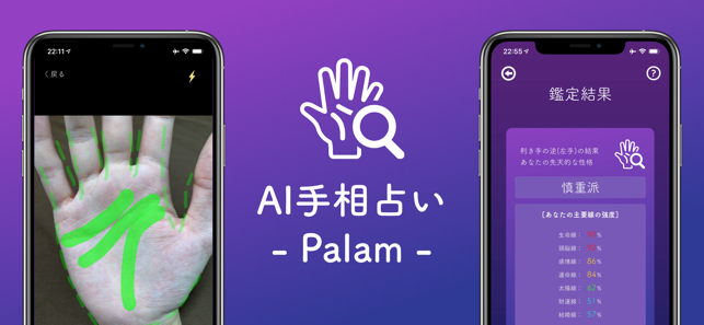 AI手相占い - Palam -